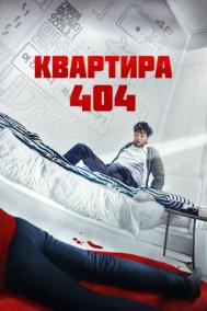 Смотреть онлайн Квартира 404