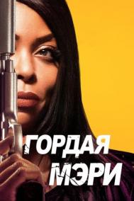 Смотреть онлайн Гордая Мэри