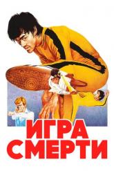 Смотреть онлайн Игра смерти (1978)