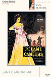 Смотреть онлайн Дама с камелиями (1962)