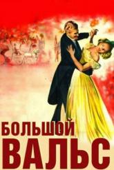 Смотреть онлайн Большой вальс (1938)