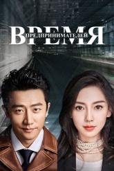 Смотреть онлайн Время предпринимателей (2018)