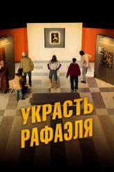 Смотреть онлайн Украсть Рафаэля (2021)