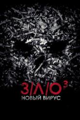 Смотреть онлайн З/Л/О: Новый вирус (2014)
