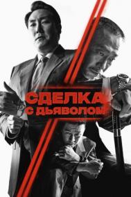 Смотреть онлайн Сделка с дьяволом