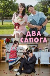 Смотреть онлайн Два сапога — пара (2017)