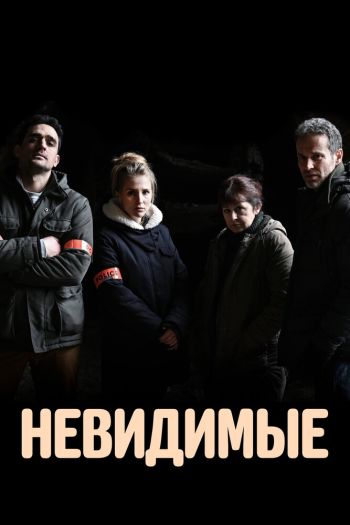 Невидимые  1-4 сезон все серии подряд смотреть онлайн
