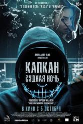 Смотреть онлайн Капкан: Судная ночь (2023)