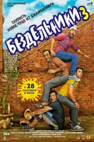 Смотреть онлайн Бездельники 3