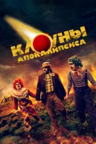 Смотреть онлайн Клоуны апокалипсиса