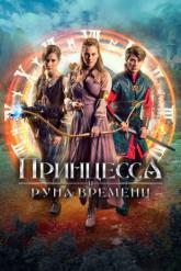 Смотреть онлайн Принцесса и Руна времени (2020)