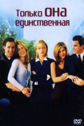 Смотреть онлайн Только она единственная (1996)