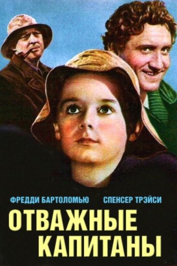 Отважные капитаны смотреть онлайн в HD 1080 720