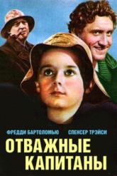 Смотреть онлайн Отважные капитаны (1937)