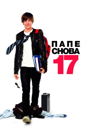 Папе снова 17 смотреть онлайн в HD 1080 720