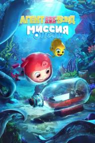Смотреть онлайн Агент Джи-Джи Бонд: Миссия Океан