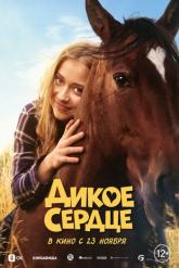 Смотреть онлайн Дикое сердце (2023)