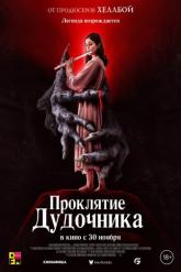 Смотреть онлайн Проклятие дудочника (2023)