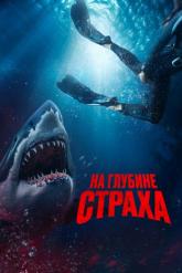Смотреть онлайн На глубине страха (2022)