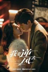 Смотреть онлайн Я иду против ветра (2023)