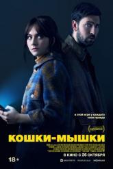 Смотреть онлайн Кошки-мышки (2023)