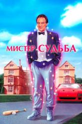 Смотреть онлайн Мистер Судьба (1990)