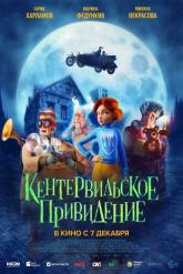 Смотреть онлайн Кентервильское привидение (2023)
