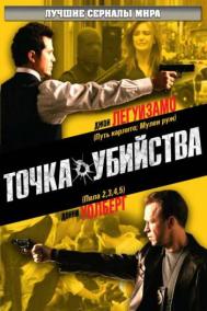 Смотреть онлайн Точка убийства