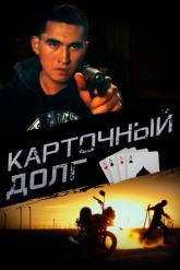 Смотреть онлайн Карточный долг (2023)