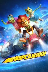 Смотреть онлайн Форсажики (2021)