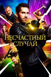 Смотреть онлайн Несчастный случай (2018)