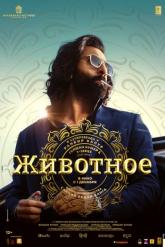Смотреть онлайн Животное (2023)