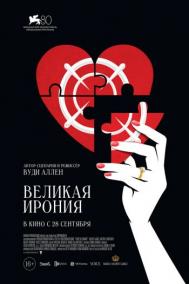 Смотреть онлайн Великая ирония