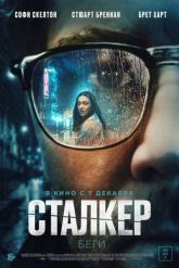Смотреть онлайн Сталкер (2022)