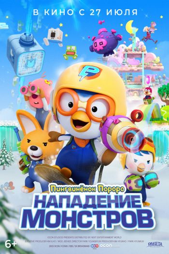 Пингвинёнок Пороро. Нападение монстров смотреть онлайн в HD 1080 720