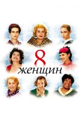 Смотреть онлайн 8 женщин (2001)
