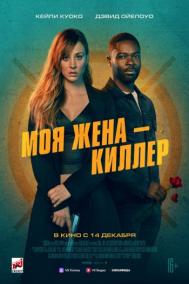 Смотреть онлайн Моя жена – киллер