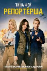 Смотреть онлайн Репортерша (2015)