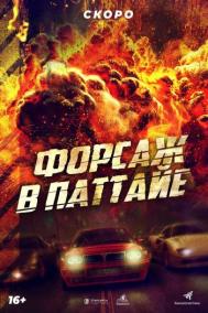Смотреть онлайн Форсаж в Паттайе
