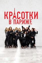 Смотреть онлайн Красотки в Париже (2014)