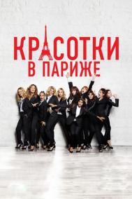 Смотреть онлайн Красотки в Париже
