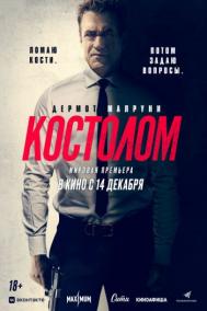 Смотреть онлайн Костолом