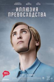 Смотреть онлайн Иллюзия превосходства