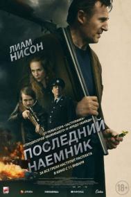 Смотреть онлайн Последний наёмник
