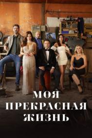 Смотреть онлайн Моя прекрасная жизнь