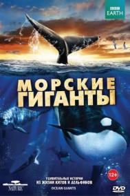 Смотреть онлайн BBC: Морские гиганты