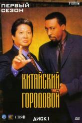 Смотреть онлайн Китайский городовой (1998)