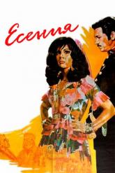 Смотреть онлайн Есения (1971)