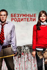Смотреть онлайн Безумные родители / Мама и папа (2017)
