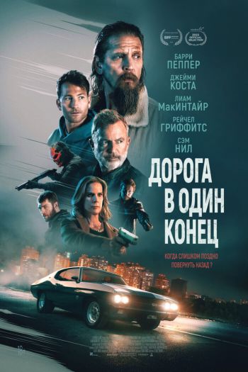 Дорога в один конец смотреть онлайн в HD 1080 720